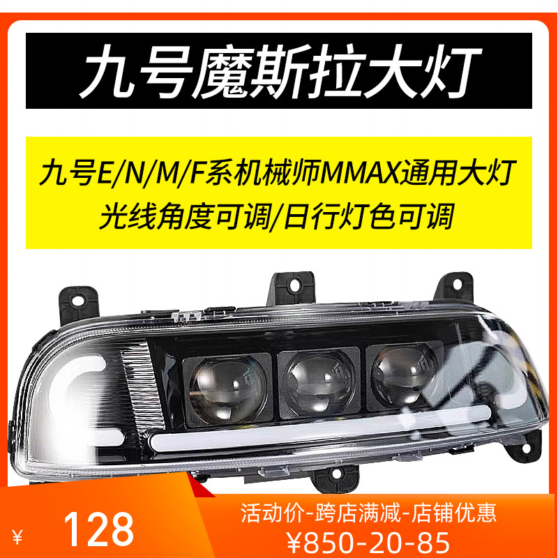 九号摩斯拉夜魔矩阵大灯适用E80c/E200P/F90/M95C三可调透镜大灯