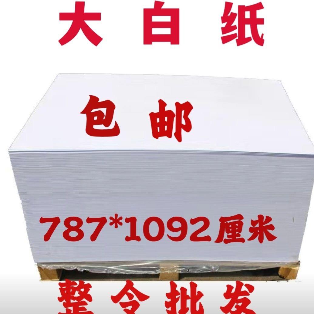 大白纸儿童绘画 画白纸 整令500张全开 书写办公白纸 草稿糊墙用