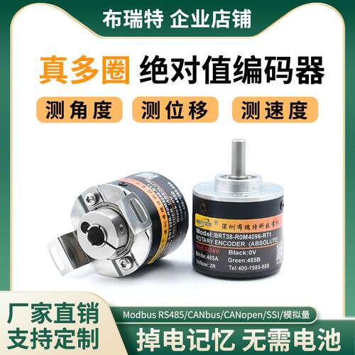 多圈编码器布瑞特绝对值旋转角度位移感测器PLC高精度RS485磁机械