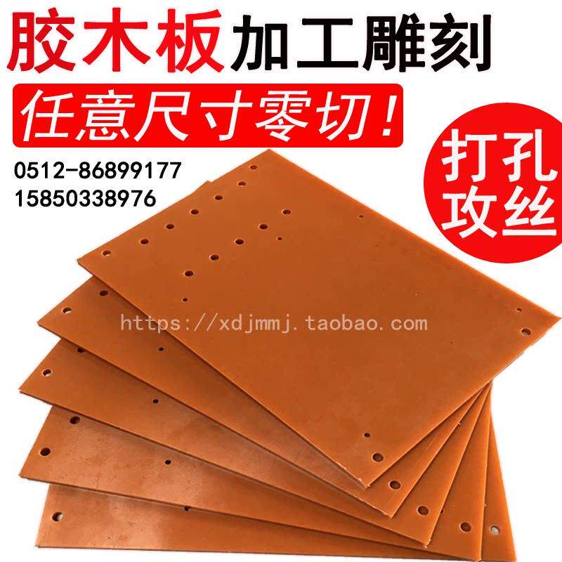 电木板胶木加工制化切割电木板龙口澳兴 酚醛树脂塑板料板 山客东