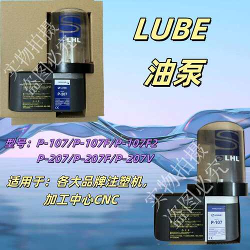 LUBE油泵P-207/P-207F/P-207V/P-107/P-107F/P-107F2注塑机CNC