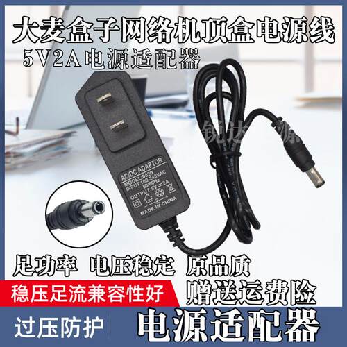 包邮大麦盒子DM1004 高清网络机顶盒充电器 电源线适配器 5V2A适