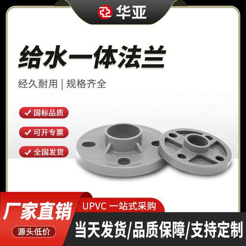 UPVC给水法兰一体式国标全新料管道连接件华亚配件