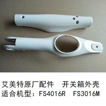 艾美特电风扇FS4016R FS3516R开关箱前壳后壳机身外壳面板配件