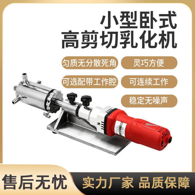 小型卧式实验室剪切分散乳化机纳米级速均质研磨分散