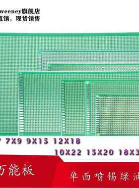PCB电路板单面喷锡绿油玻纤万能板洞洞板万用板5X7 7X9 9X15 2X18