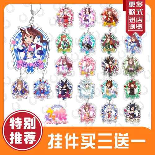 赛马娘钥匙扣无声铃鹿乌拉拉东海帝王米浴特别周亚克力挂件周边