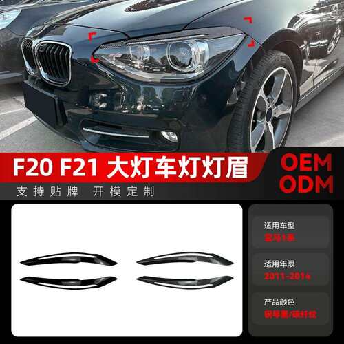 适用2011-2014宝马bmw1系f20f21高配大灯车灯灯眉车贴改装件
