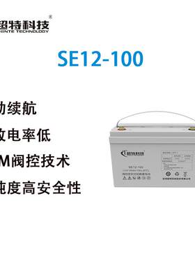超特科技SE12-100 铅酸蓄电池 额定电压12V 容量100Ah