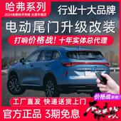 电动尾门哈弗H5猛枭龙MAX三代H6国潮版 初恋酷狗赤兔F7X大狗改装