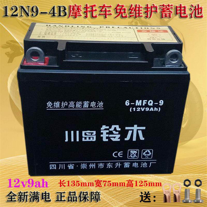 川岛铃木摩托车电瓶12v9a干蓄电池150三轮12N9免维护电瓶通用跨骑