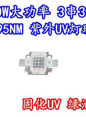 10W大功率集成LED灯珠紫色紫外线395NM固化UV无影胶水绿油亚克力