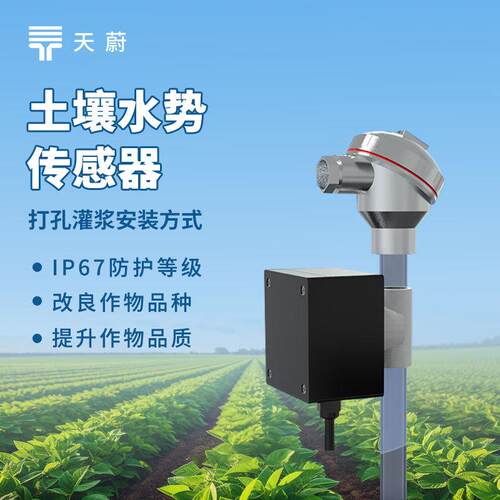土壤张力传感器土壤水势传感器水势变送器智慧农业灌溉水分检测