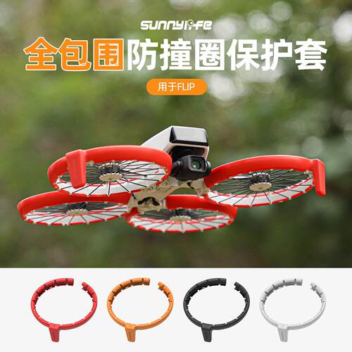 适用大疆DJI FLIP桨叶防撞圈保护套云台机臂全包围螺旋桨机翼配件