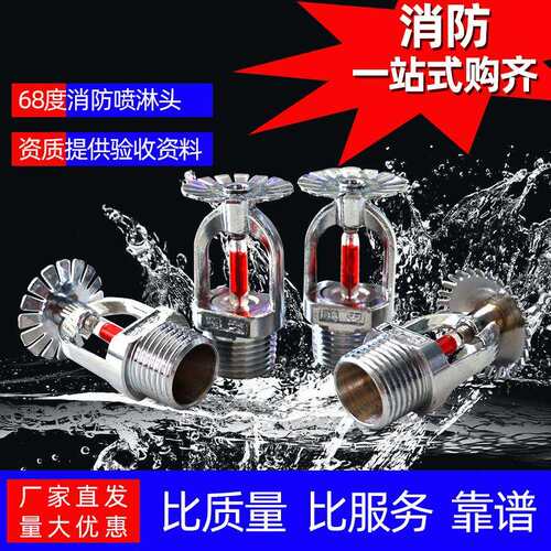 消防器材68度消防喷头68°隐藏式喷淋头消防喷淋头快速反应喷淋头