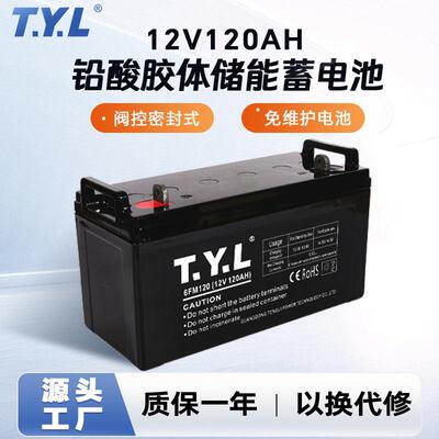 12V120AH铅酸储能蓄电池胶体免维护电源太阳能储能系统铅酸蓄电池