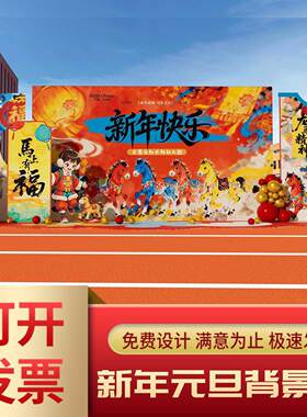 元旦2026新年装饰氛围幼儿园小学教室布置场景晚会气球背景墙kt板