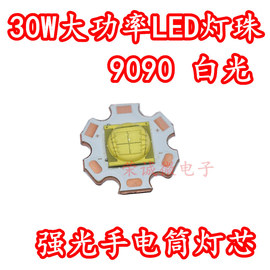 9090大功率30w白色超高亮度，led灯珠3v6v强光，手电筒芯diy光源配件