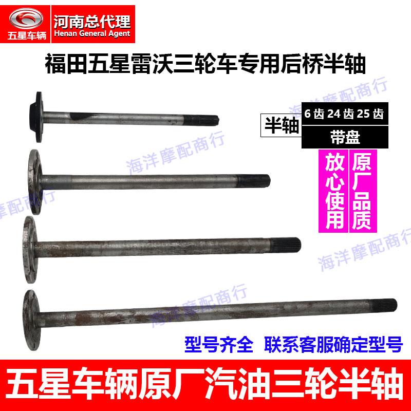 福田五星三轮机车专用半轴 原厂后桥带盘24齿/25齿米键/6齿半轴