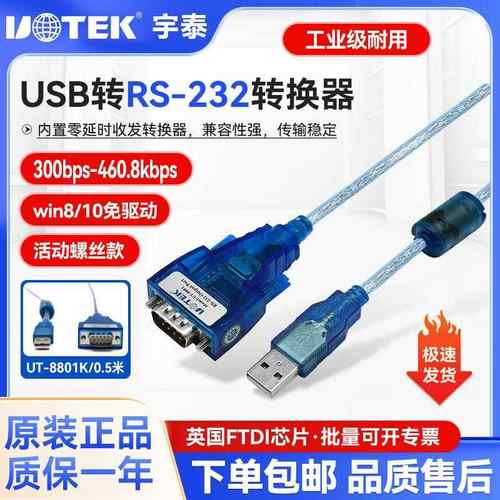 宇泰usb转232com9针db9串口线 线公头免驱USB转232转换器UT-8801