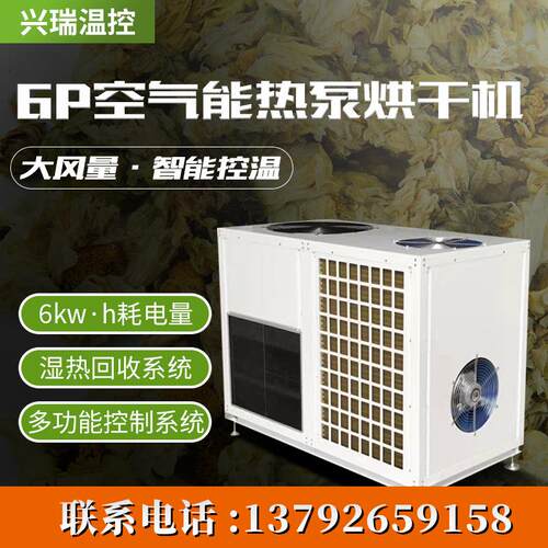 6P空气能一体式除湿热回收烘干主机空气能热泵烘干机菊花枸杞烘干