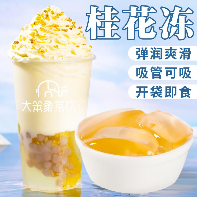 肇泉桂花冻免煮即食果冻黑糖茉莉绿茶冻冻辅料奶茶店专用原材料