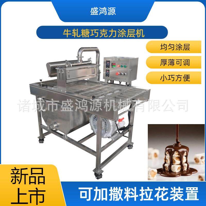 全自动牛轧糖巧克力涂层机 小型坚果能量棒巧克力脆皮淋浆设备