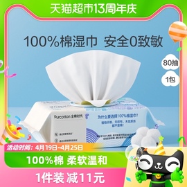 全棉时代婴儿湿巾家用大包湿巾，纸宝宝手口专用纯棉湿巾，纸80抽*1包