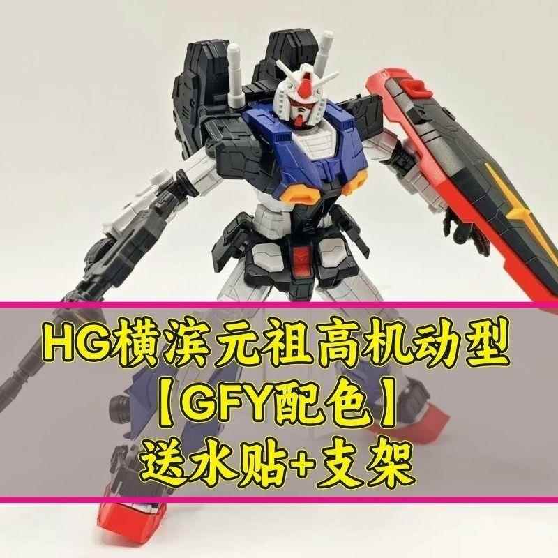 爆爆模型-横滨元祖高机动型GFY配色 HG1/144 拼装模型机甲
