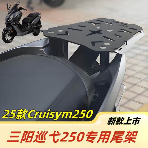 适用25款三阳巡弋250改装尾箱架 Cruisym300行李架 备箱支架配件
