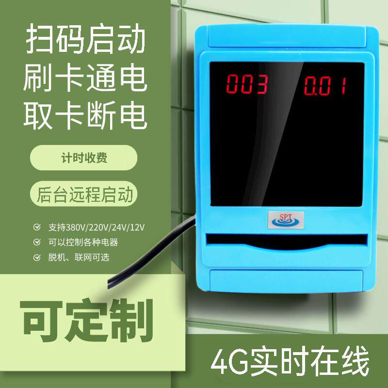 刷码刷卡控用电控制器共享设备付费启动计时收费机插卡计时系统