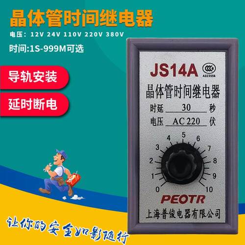普正晶体管式延时继电器JS14A 36V110V220V380V 5S10S30S30M60M