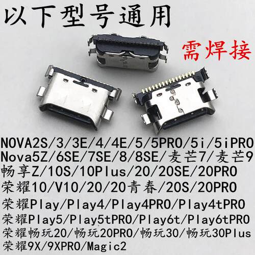 适用于华为NOVA2S/3E/4/5PRO/6/7SE/8尾插口麦芒9 畅享20充电接口