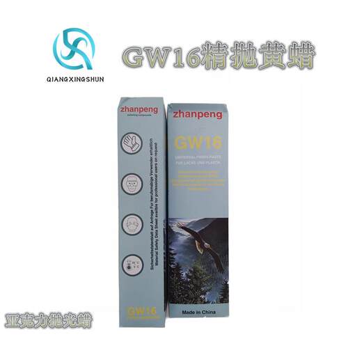 固体抛光蜡GW16黄蜡镜面打磨抛光膏钢琴漆面牛角梳塑胶制品抛光