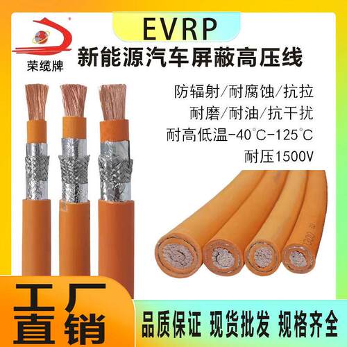 屏蔽高压线EVRP 2.5/6/10/16/25/50/70/95/150平方新能源电源线