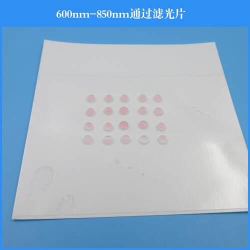 600nm-850nm通过滤光片红光近红外通过带通滤镜干涉滤光片玻璃