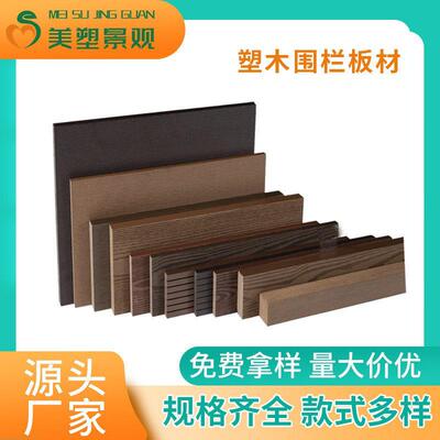 WPC木塑板户外围栏共挤栅栏围墙庭院墙板薄板防腐实心防腐木围栏