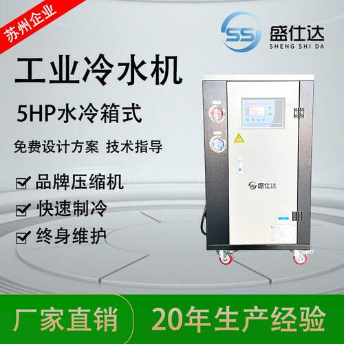 水冷式缩工业冷水机组电镀冷冻机5HP冷式注塑风压机