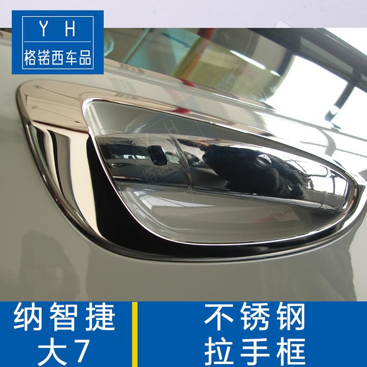 适用于纳智捷大7改装不锈钢外车门拉手框装饰亮条拉手装饰条