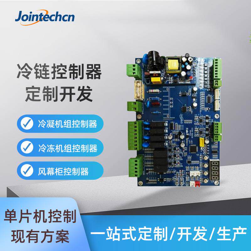 冷链控制器开发 冷凝冷冻机组风幕柜工业控制板PLC单片机程序方案
