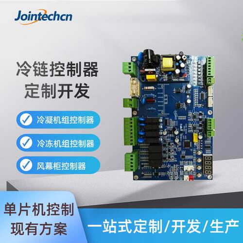 冷链控制器开发冷凝冷冻机组风幕柜工业控制板PLC单片机程序方案