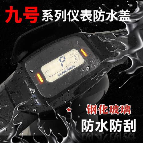 九号电动车F90M玻璃中控盖M80C/M85C/M95C防水防尘罩仪表壳保护盖