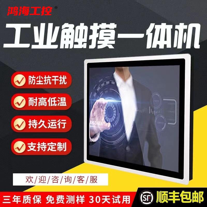 鸿海工控15/19寸嵌入式工业一体机PLC机床设备数控工控电脑显示器