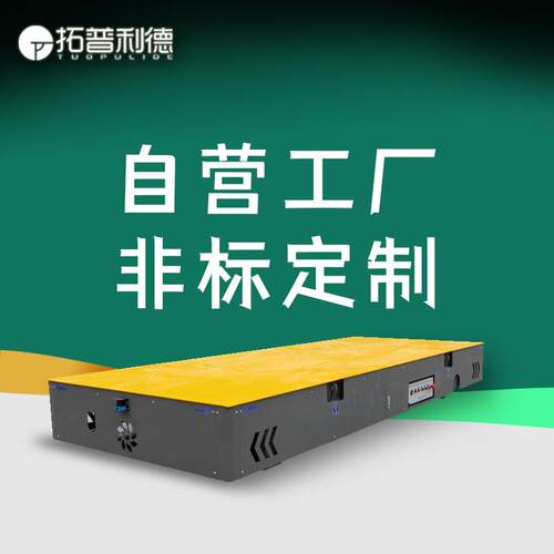 车间冶金行业50吨无轨电动平板车台面双箱式无轨道地平车电动平车