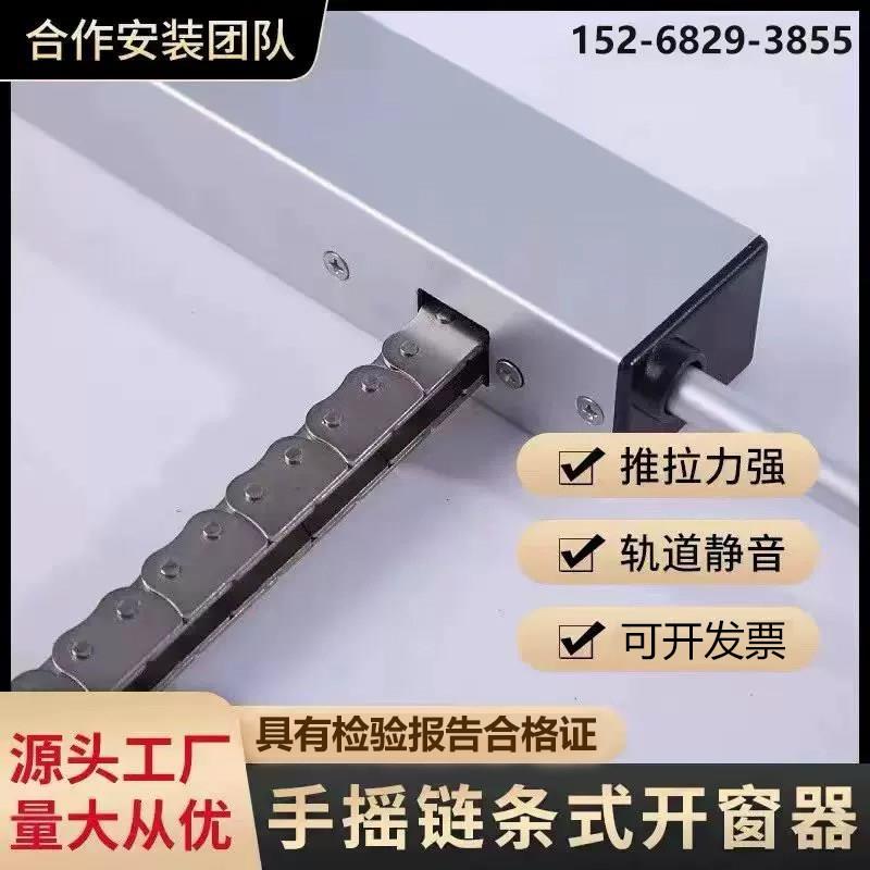 手摇链条式开窗器消防排烟70度手动开窗器手动链式开窗器手摇链条