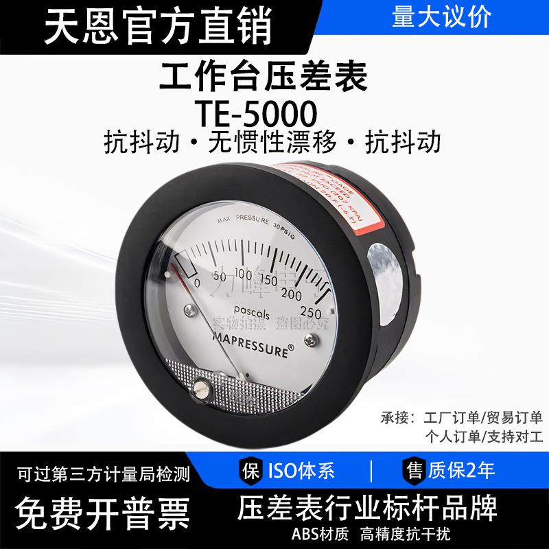 天恩气压压差表TE5000迷你型微压差表0-125p风压真空负压表洁净室