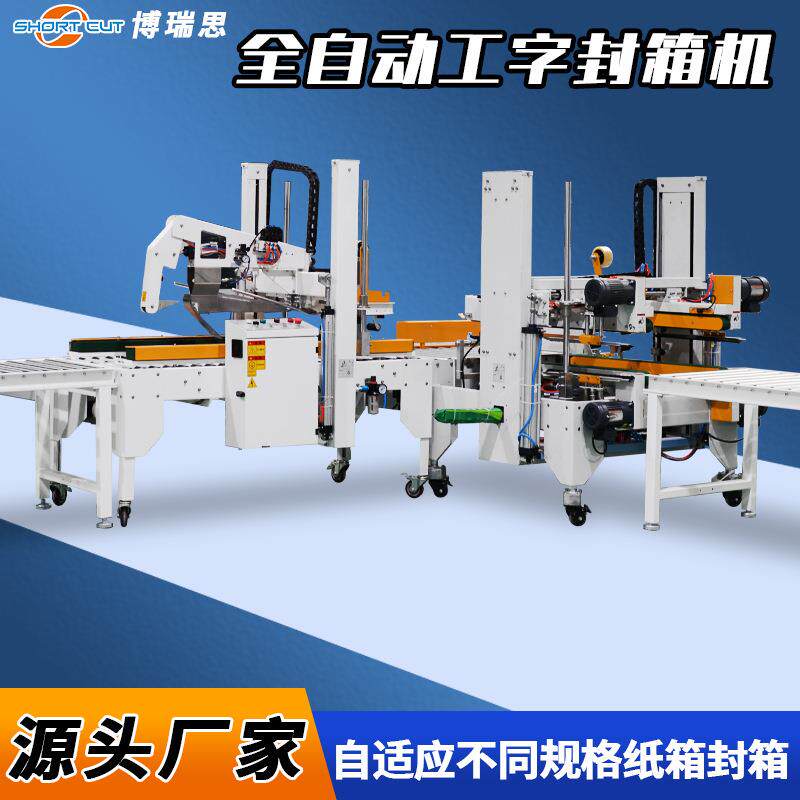 工字封箱机纸箱四角边封箱机电器包装全自动工字封箱机成都现货