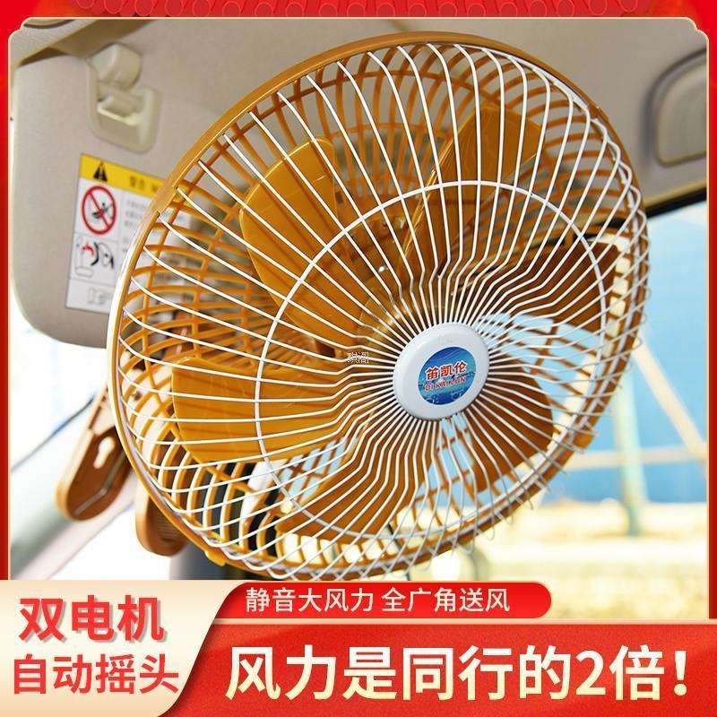 车载风扇24v大货车专用12V汽车用小车电风扇加强型车内强风大风力