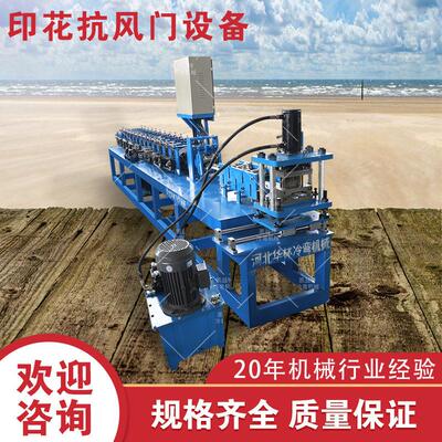 印花抗风门设备 自动防风卷帘门成型机 凯益特机械卷闸门机