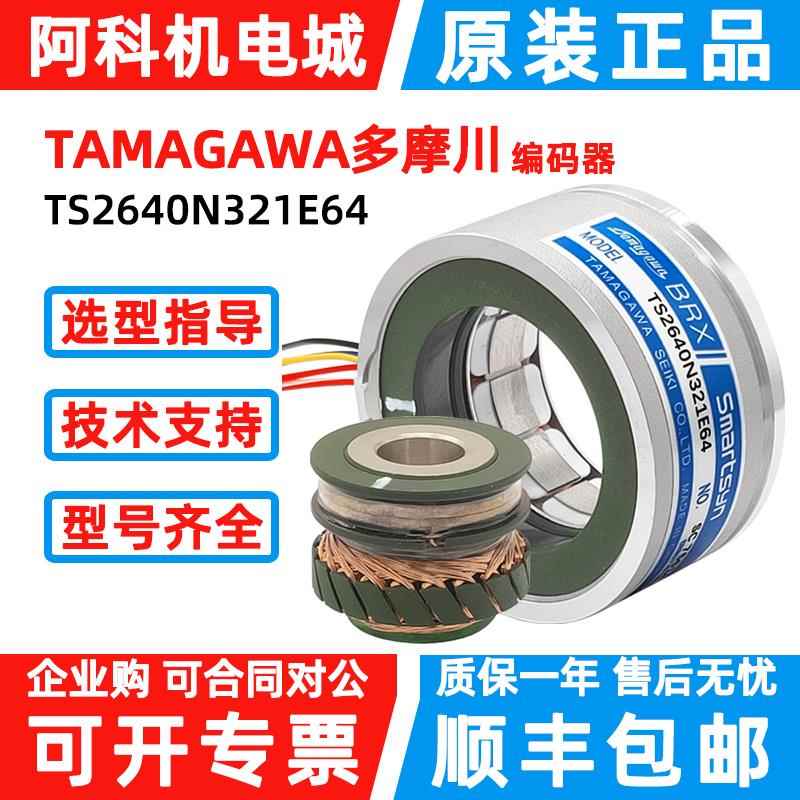 多摩川旋变编码器TS2640N321E64 TS2620N21E11旋转变压器TAMAGAWA